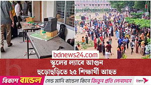 বিদ্যালয়ের ল্যাবে আগুন, হুড়োহুড়িতে ২৫ শিক্ষার্থী আহত