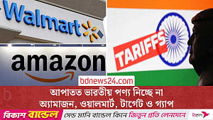 ট্রাম্পের শুল্ক: ভারত থেকে পণ্য নেওয়া স্থগিত করছে মার্কিন খুচরা বিক্রেতারা
