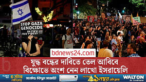 নেতানিয়াহুর গাজা সিটি দখল পরিকল্পনার বিরুদ্ধে তেল আবিবে বিশাল সমাবেশ
