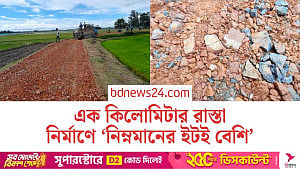কালাইয়ে রাস্তা নির্মাণে নিম্নমানের উপকরণ ব্যবহারের অভিযোগ