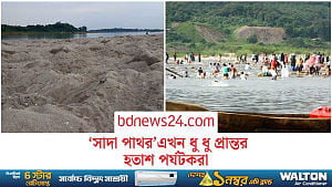 ‘সাদা পাথর’ দেখতে এসে হতাশ পর্যটকরা