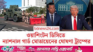 ওয়াশিংটন ডিসির পুলিশ বিভাগের নিয়ন্ত্রণ নিচ্ছেন ট্রাম্প, মোতায়েন হচ্ছে ন্যাশনাল গার্ড