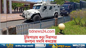 কড়া নিরাপত্তায় টুঙ্গিপাড়ার সমাধি কমপ্লেক্স, যেতে পারেননি কেউ