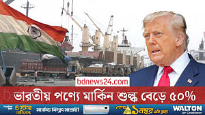 ভারতীয় পণ্যে যুক্তরাষ্ট্রের শুল্ক দ্বিগুণ, কড়া প্রতিক্রিয়া দিল্লির