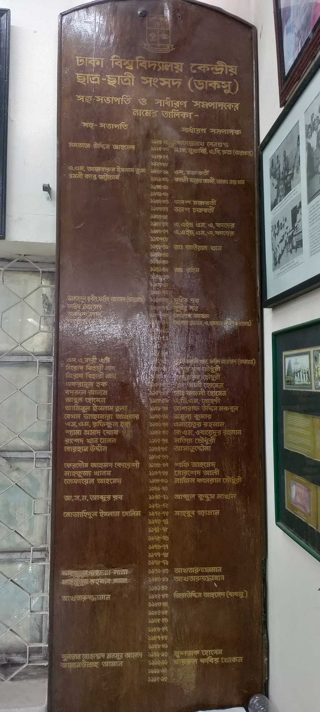 ডাকসু সংগ্রহশালায় কাঠের বোর্ডে লেখা আছে সাবেক সহসভাপতি ও সাধারণ সম্পাদকদের নাম। 