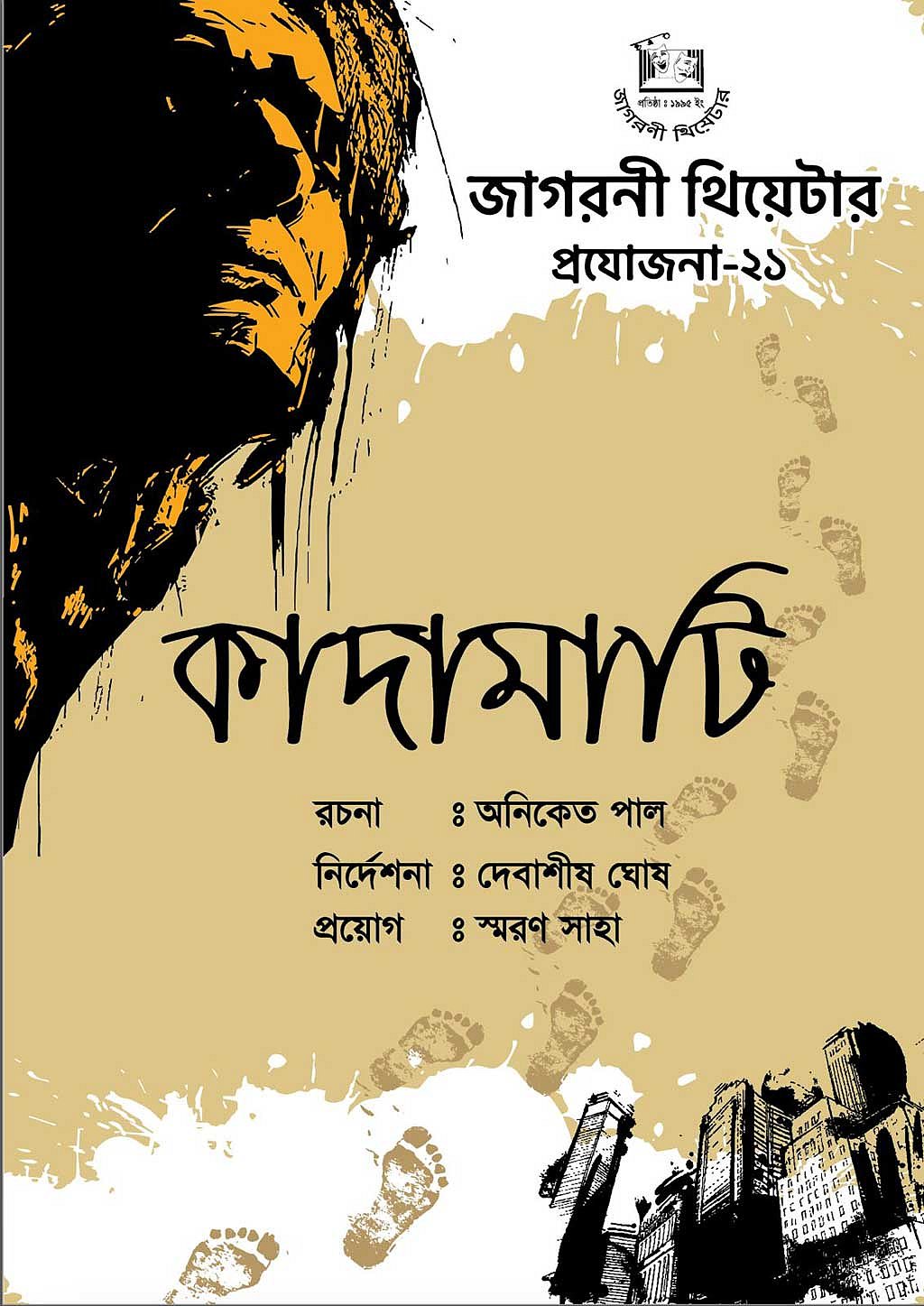 ‘কাদামাটি’ নাটকের দৃশ্য। ছবি: জাগরণী থিয়েটারের সৌজন্যে।   