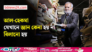 আল-হেকমা: বাগদাদের মাটির নিচে এক অনন্য সাংস্কৃতিক আশ্রয়স্থল