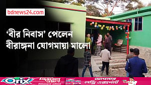 ৫৪ বছর পর ‘বীর নিবাস’ পেলেন বীরাঙ্গনা যোগমায়া