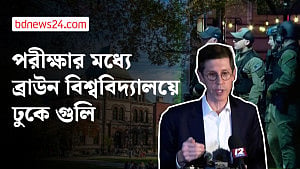 যুক্তরাষ্ট্রের ব্রাউন বিশ্ববিদ্যালয়ে গুলিতে নিহত ২