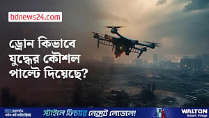 ২০২৫ সালে ড্রোন কীভাবে পাল্টে দিয়েছে যুদ্ধ কৌশল?