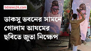 ‘এ প্রজন্ম রাজাকারদের আজীবন ঘৃণা করবে’