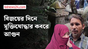 বিজয় দিবসের সকালে মুক্তিযোদ্ধার কবরে আগুন