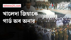 শেষ বিদায়ে খালেদাকে গার্ড অব অনার