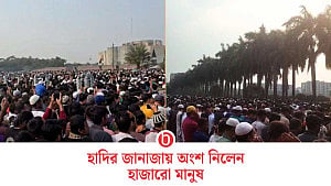 ওসমান হাদির জানাজায় মানুষের ঢল