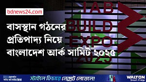 স্থপতিদের সম্মেলন ‘বাংলাদেশ আর্ক সামিট ২০২৫’