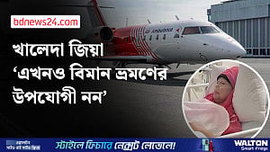খালেদা জিয়ার অবস্থা অপরিবর্তিত, মেডিকেল বোর্ডের সায় মিললেই লন্ডনযাত্রা