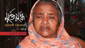 ‘পাকিস্তানিগো নির্যাতনে পেটের সন্তানটা পেটেই মরছে’
