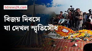বিজয় দিবসে স্মৃতিসৌধে জনতার ঢল; ফুল দেওয়া নিয়ে হট্টগোল