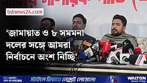 সত্যি হল জামায়াতের সঙ্গে এনসিপির জোটের গুঞ্জন