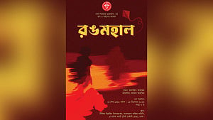 শিল্পকলার নাট্যোৎসবে ‘রঙমহাল’, নির্দেশনায় ফারুক
