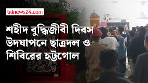 এডওয়ার্ড কলেজে শহীদ বুদ্ধিজীবী দিবসের অনুষ্ঠানে হট্টগোল