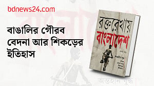 রক্তরেখায় বাংলাদেশ–অন্তহীন যুদ্ধ: গৌরব, বেদনা আর শিকড়ের ইতিহাস