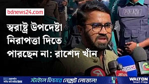 স্বরাষ্ট্র উপদেষ্টা নিরাপত্তা দিতে পারছেন না: রাশেদ খাঁন
