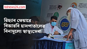 রিহ্যাব ফেয়ার: বিআরবি হাসপাতালের বিনামূল্যে মেডিকেল ক্যাম্প