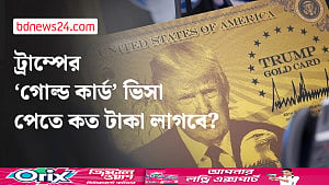ধনীদের জন্য ট্রাম্পের ‘গোল্ড কার্ড’ ভিসা চালু