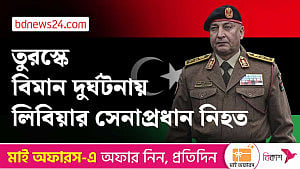 তুরস্কে বিমান বিধ্বস্ত হয়ে লিবিয়ার সেনাপ্রধানসহ নিহত ৫