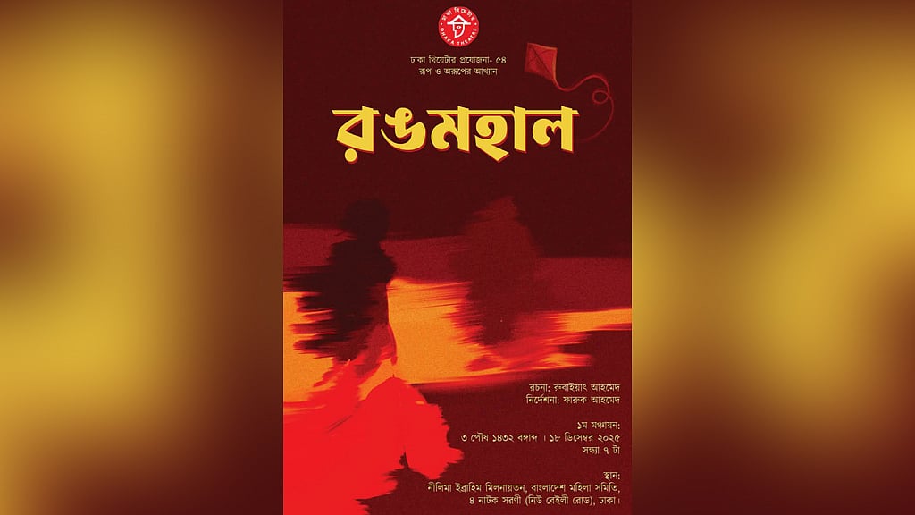 শিল্পকলার নাট্যোৎসবে ‘রঙমহাল’, নির্দেশনায় ফারুক
