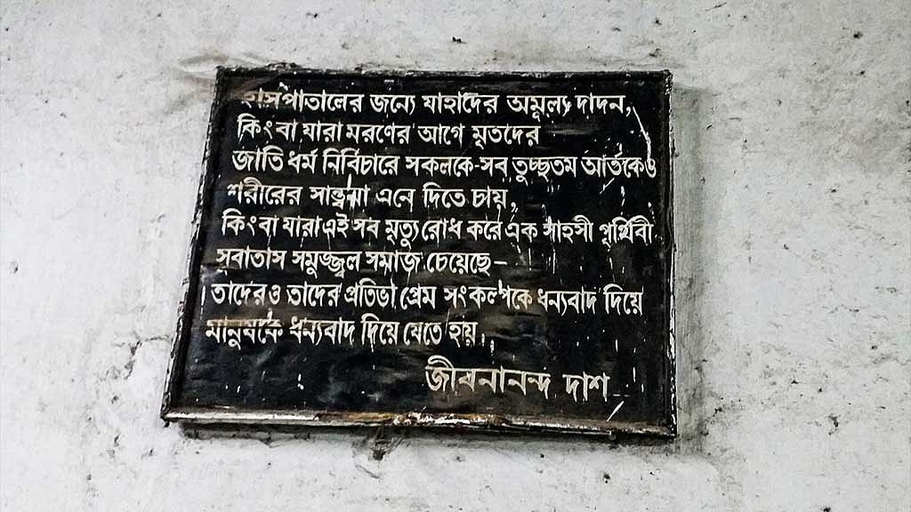  শম্ভুনাথ পণ্ডিত হাসপাতালের দেয়ালে জীবনানন্দের কবিতা।