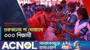 গোপালগঞ্জে মা-বাবার পা ধোয়ালো তিন শতাধিক শিক্ষার্থী