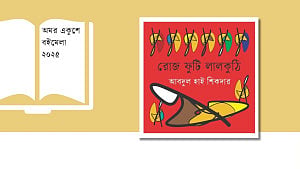 ছন্দে-ছড়ায় আবদুল হাই শিকদারের বই ‘রোজ ফুটি লালকুঠি’