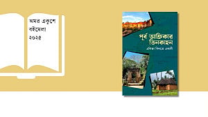 বইমেলায় এল ভ্রমণগাথা: ‘পূর্ব আফ্রিকার তিনকাহন’