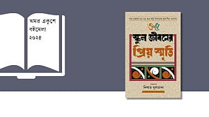 বইমেলায় এক ঝলক শৈশব: ‘স্কুল জীবনের প্রিয় স্মৃতি’