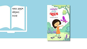 বইমেলায় শিশু আরিয়েত্তির প্রথম গল্পের বই
