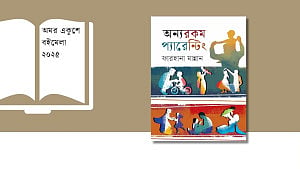 সন্তান লালনে নতুন ভাবনা, বইমেলায় ‘অন্যরকম প্যারেন্টিং’