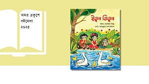শিশুদের ভাগাভাগির আনন্দ শেখাতে বইমেলায় ‘ইতুন তিতুন’
