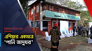 এশিয়ার একমাত্র পানি জাদুঘর বাংলাদেশে