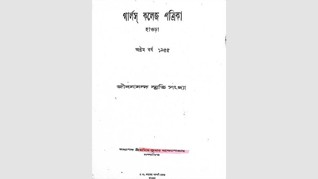 হাওড়া গার্লস কলেজ পত্রিকার জীবনানন্দ স্মৃতি সংখ্যা, ১৯৫৫।