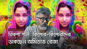 রিকশা গার্ল: কিশোর-কিশোরীদের ডাকছেন অমিতাভ রেজা
