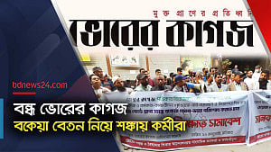 ৩৩ বছরের পুরোনো ‘ভোরের কাগজ’ বন্ধ