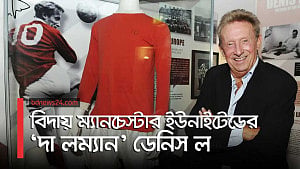 চলে গেলেন কিংবদন্তী ‘ডেনিস ল’