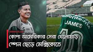 ইউরোপ ছেড়ে আমেরিকায় রদ্রিগেস
