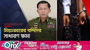স্বাধীনতা দিবসের আগে মিয়ানমারে মুক্তি পাচ্ছে বন্দিরা