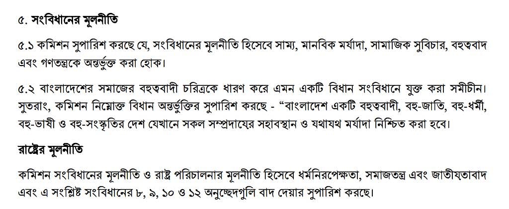 মূলনীতি বিষয়ে কমিশনের প্রস্তাব।