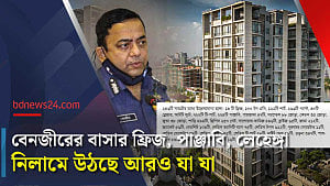 নিলাম তালিকায় বেনজীর আহমেদের ফ্ল্যাটে পাওয়া জিনিসপত্র