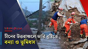 প্রবল বৃষ্টিতে চীনের উত্তরাঞ্চলে ভূমিধস, প্রাণহানি