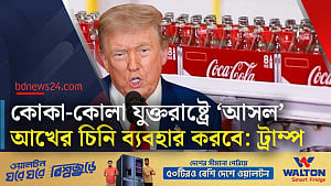 কোকা-কোলা যুক্তরাষ্ট্রে ‘আসল’ আখের চিনি ব্যবহারে রাজি: ট্রাম্প